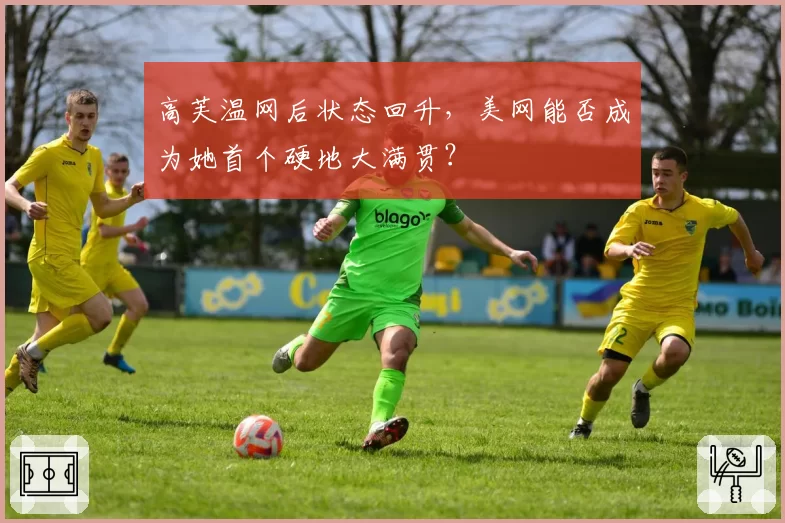 高芙温网后状态回升,美网能否成为她首个硬地大满贯?