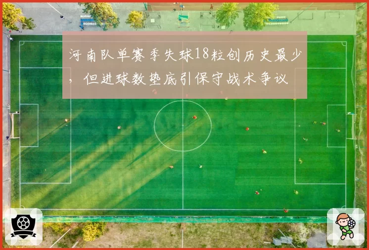 河南队单赛季失球18粒创历史最少，但进球数垫底引保守战术争议