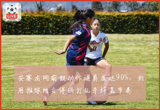 安赛龙网前假动作逼真度达90%,利用推球结合停顿打乱李梓嘉节奏