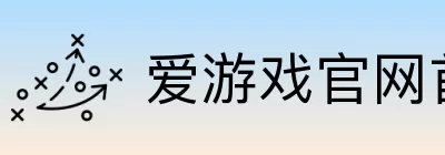 爱游戏官网首页中国站 logo